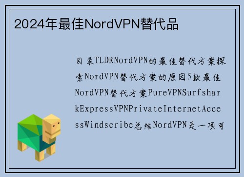 2024年最佳NordVPN替代品