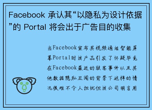 Facebook 承认其“以隐私为设计依据”的 Portal 将会出于广告目的收集数据 