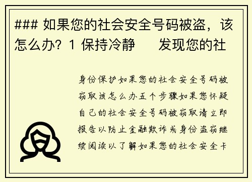 ### 如果您的社会安全号码被盗，该怎么办？1 保持冷静     发现您的社会安全号