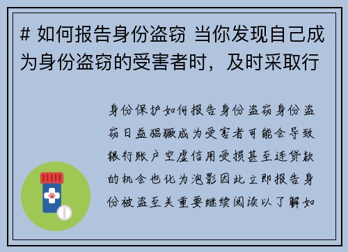 # 如何报告身份盗窃 当你发现自己成为身份盗窃的受害者时，及时采取行动是非常重要的。以下是报告身