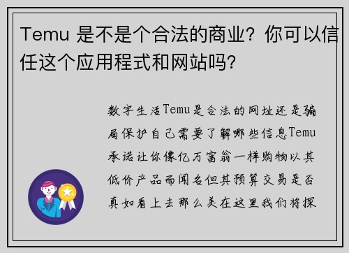 Temu 是不是个合法的商业？你可以信任这个应用程式和网站吗？