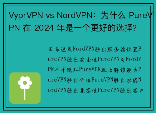 VyprVPN vs NordVPN：为什么 PureVPN 在 2024 年是一个更好的选择？