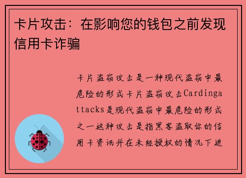 卡片攻击：在影响您的钱包之前发现信用卡诈骗 