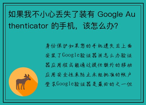 如果我不小心丢失了装有 Google Authenticator 的手机，该怎么办？