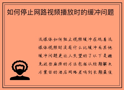 如何停止网路视频播放时的缓冲问题