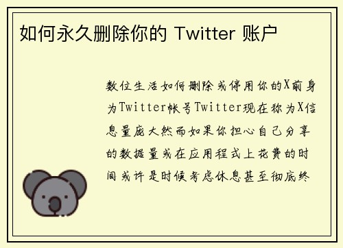 如何永久删除你的 Twitter 账户