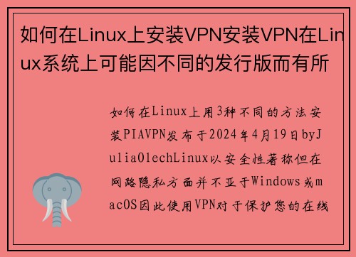 如何在Linux上安装VPN安装VPN在Linux系统上可能因不同的发行版而有所不同，但以下是一