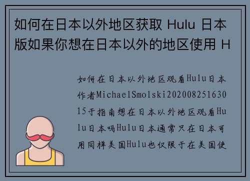 如何在日本以外地区获取 Hulu 日本版如果你想在日本以外的地区使用 Hulu 日本版，以下是一