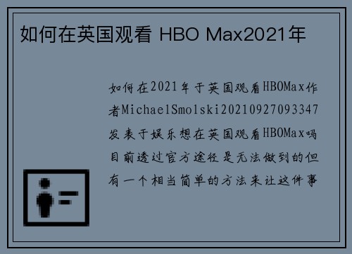 如何在英国观看 HBO Max2021年