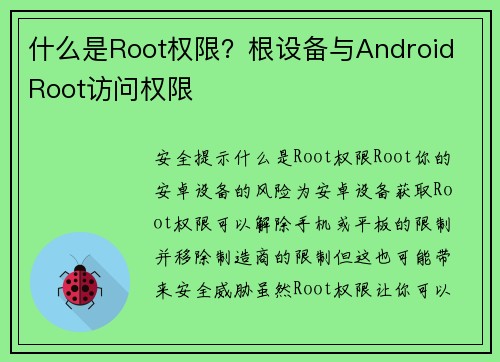 什么是Root权限？根设备与Android Root访问权限