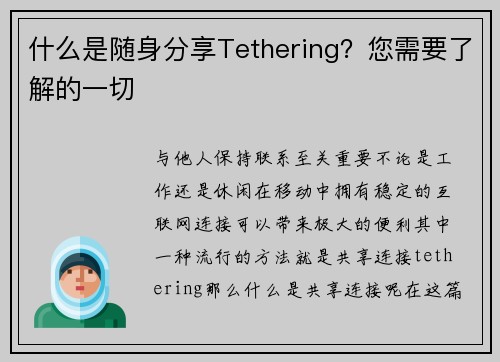 什么是随身分享Tethering？您需要了解的一切 