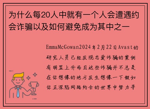 为什么每20人中就有一个人会遭遇约会诈骗以及如何避免成为其中之一