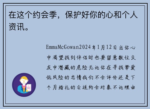 在这个约会季，保护好你的心和个人资讯。