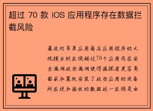 超过 70 款 iOS 应用程序存在数据拦截风险