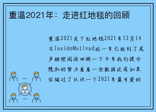 重温2021年：走进红地毯的回顾 