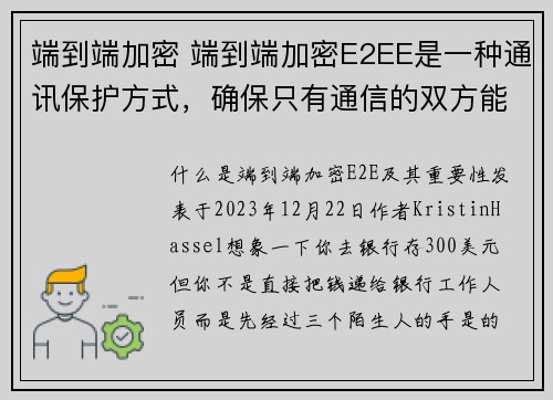 端到端加密 端到端加密E2EE是一种通讯保护方式，确保只有通信的双方能读取讯息，任何中介方无