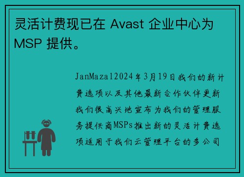 灵活计费现已在 Avast 企业中心为 MSP 提供。