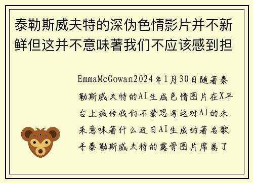 泰勒斯威夫特的深伪色情影片并不新鲜但这并不意味著我们不应该感到担忧。