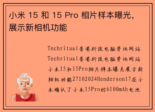 小米 15 和 15 Pro 相片样本曝光，展示新相机功能