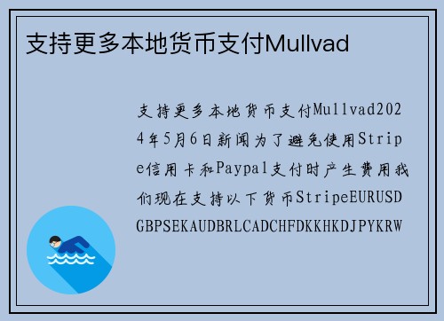 支持更多本地货币支付Mullvad 