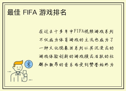 最佳 FIFA 游戏排名 